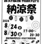 202408皆野直売所納涼祭のサムネイル