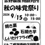 皆直秋の味覚祭り20240915のサムネイル