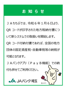 地方税統一ＱＲコード対応のお知らせのサムネイル